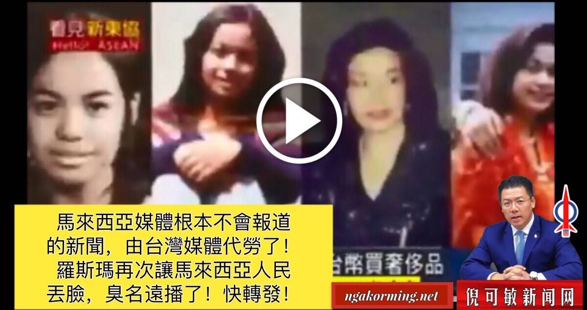馬來西亞媒體根本不會報道的新聞，由台灣媒體代勞了！羅斯瑪再次讓馬來西亞人民丟臉，臭名遠播了！快轉發！