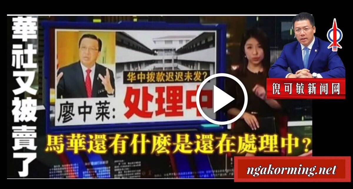 踢爆馬華！2016年國民型華文中學撥款「還在處理中」，馬華到底還有什麼是「還在處理中」？