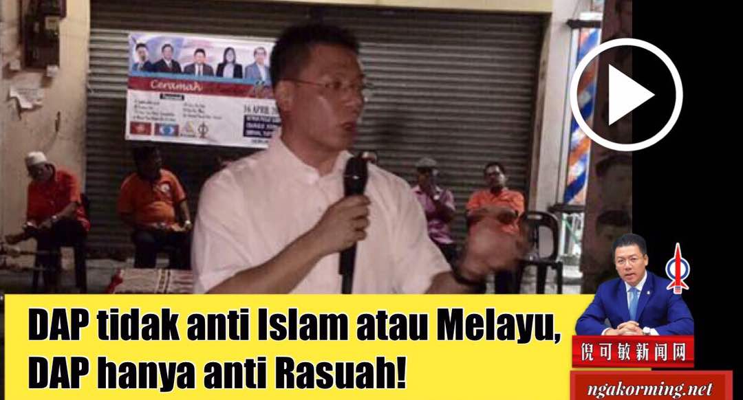 DAP tidak anti Islam atau Melayu, DAP hanya anti Rasuah!