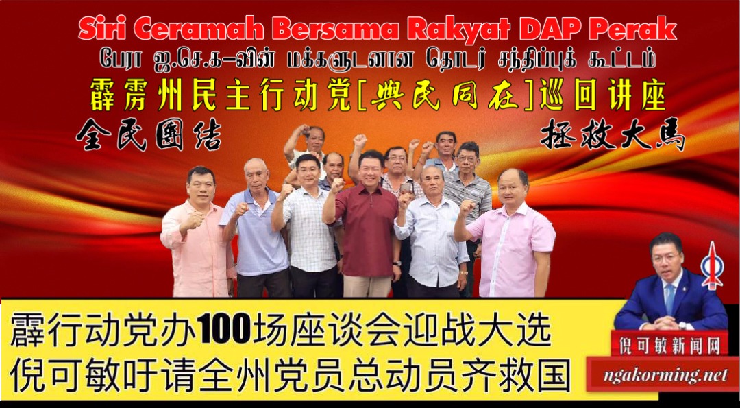 霹行动党办100场座谈会迎战大选，倪可敏吁请全州党员总动员齐救国。