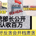 巫统部长公开承认收百万，倪可敏吁反贪会开档肃贪。