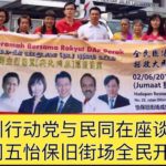 霹州行动党与民同在座谈会，本周五怡保旧街场全民开讲。