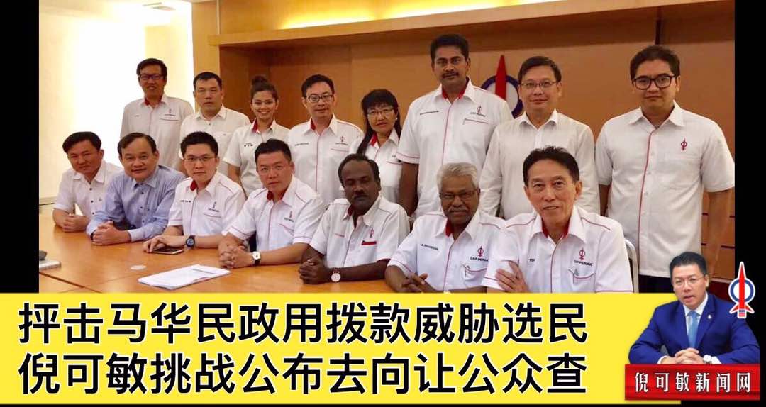 抨击马华民政用拨款威胁选民，倪可敏挑战公布去向让公众查。