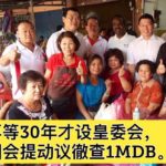 是否须再等30年才设皇委会，倪可敏国会提动议徹查1MDB。