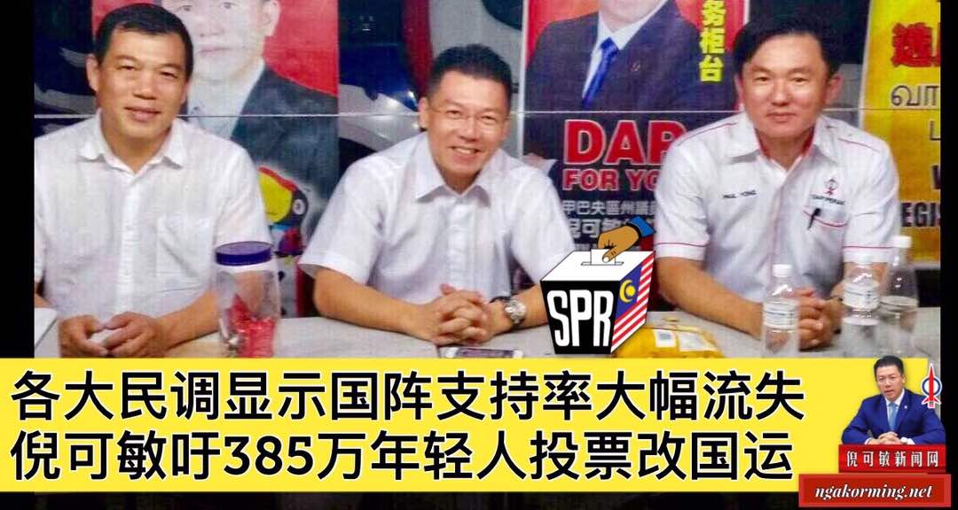 各大民调显示国阵支持率大幅流失，倪可敏吁385万年轻人投票改国运。