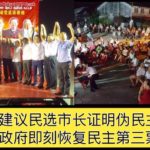 马华不敢建议民选市长证明伪民主，倪可敏吁政府即刻恢复民主第三票。