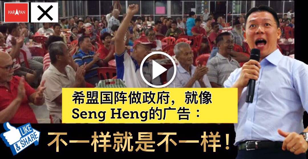 希盟国阵做政府，就像Seng Heng的广告 ：不一样就是不一样！