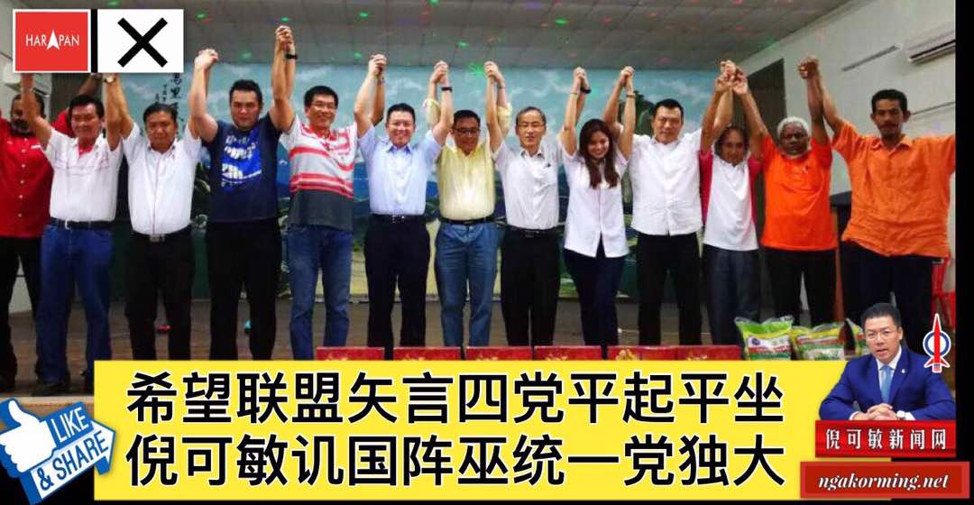 希望联盟矢言四党平起平坐，倪可敏讥国阵巫统一党独大。