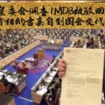动议成立皇委会调查1MDB被驳回，倪可敏吁首相纳吉亲自到国会交代。