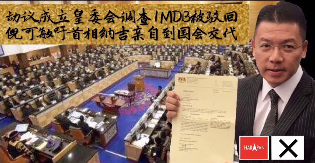 动议成立皇委会调查1MDB被驳回，倪可敏吁首相纳吉亲自到国会交代。