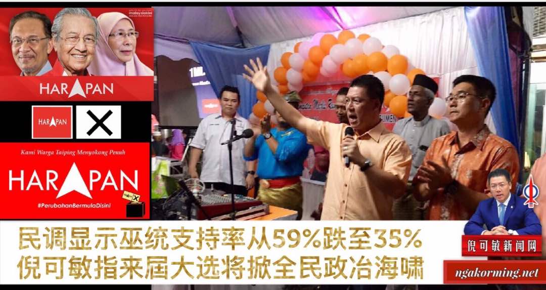 民调显示巫统支持率从59%跌至35%，倪可敏指来屆大选将掀全民政冶海啸。