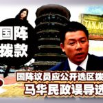 国阵议员应公开选区拨款去向，倪可敏抨击马华民政误导选民。