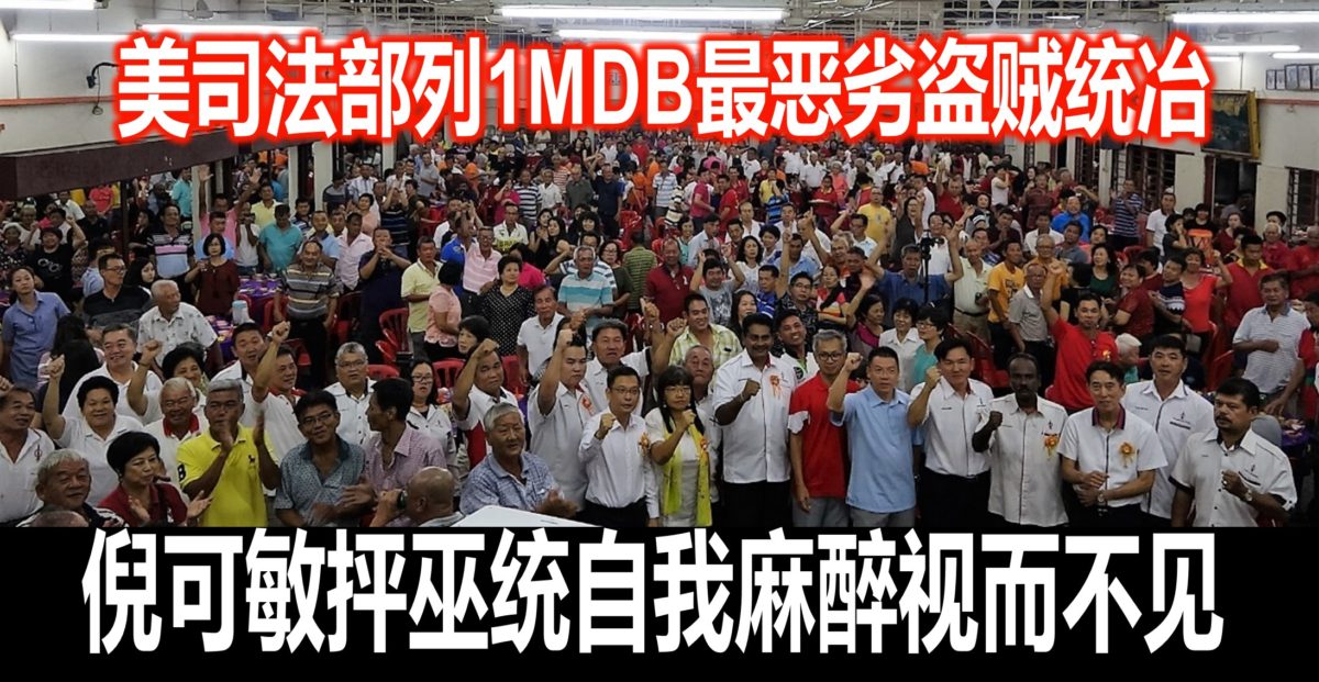 美司法部列1MDB最恶劣盗贼统冶，倪可敏抨巫统自我麻醉视而不见。