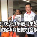 国阵只获少过半数马来人支持，张哲敏促华裔把握机会换政府。