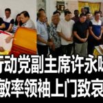 班台行动党副主席许永咏病逝，倪可敏率领袖上门致哀慰问。
