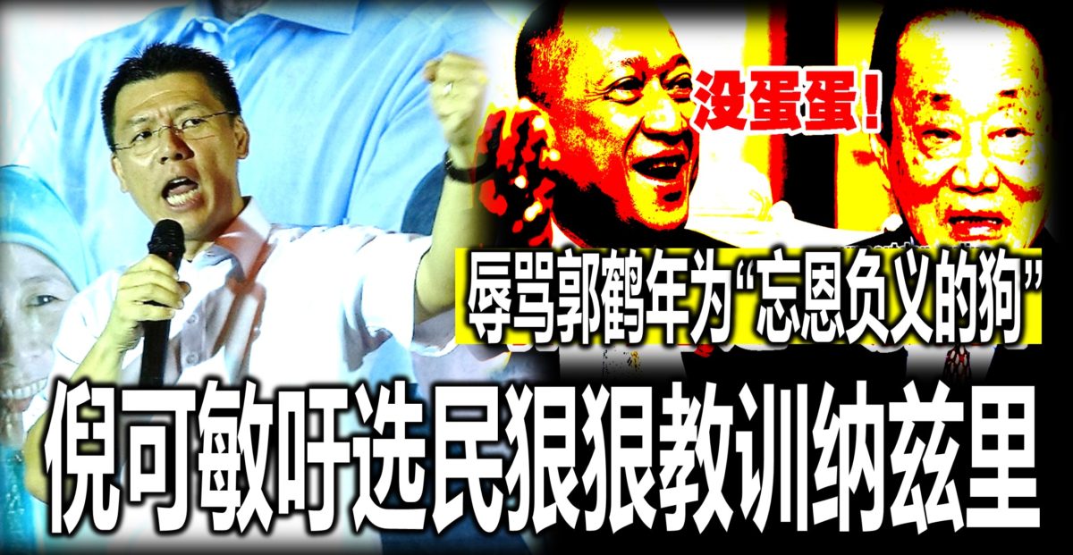 辱骂郭鹤年为“忘恩负义的狗”，倪可敏吁选民狠狠教训纳兹里。
