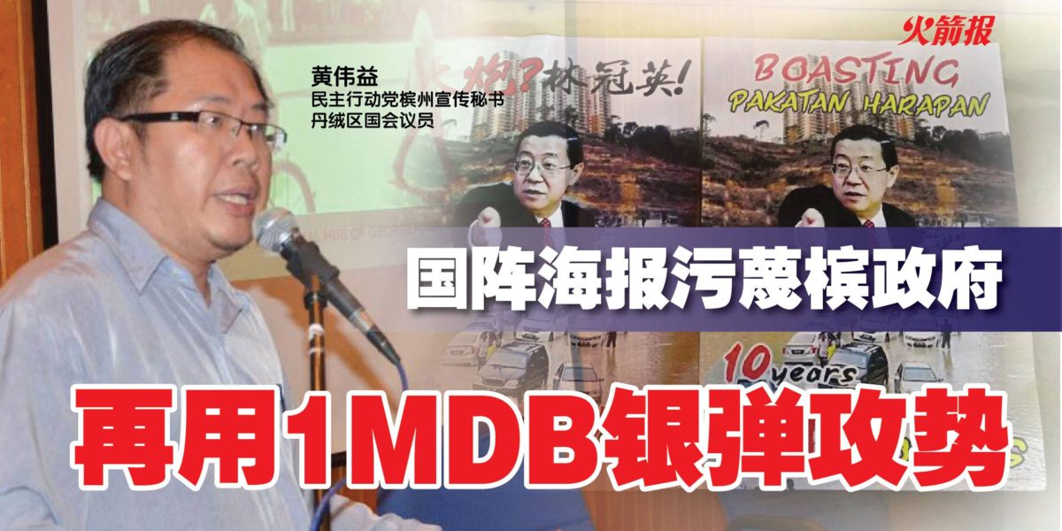 黄伟益：邓章耀发动海报战，显示国阵再以1MDB银弹强攻槟城！