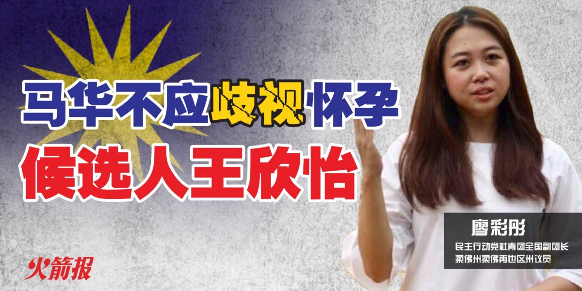 廖彩彤：马华不应歧视怀孕候选人王欣怡，女性参政应鼓励非歧视