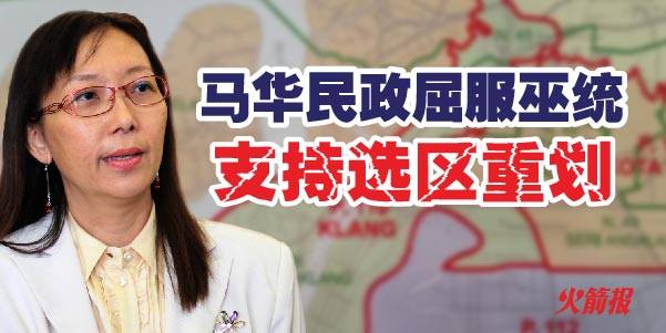 马华民政向巫统屈服 支持选区划分报告