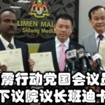 3名霹雳行动党国会议员坚决不向下议院议长班迪卡道歉
