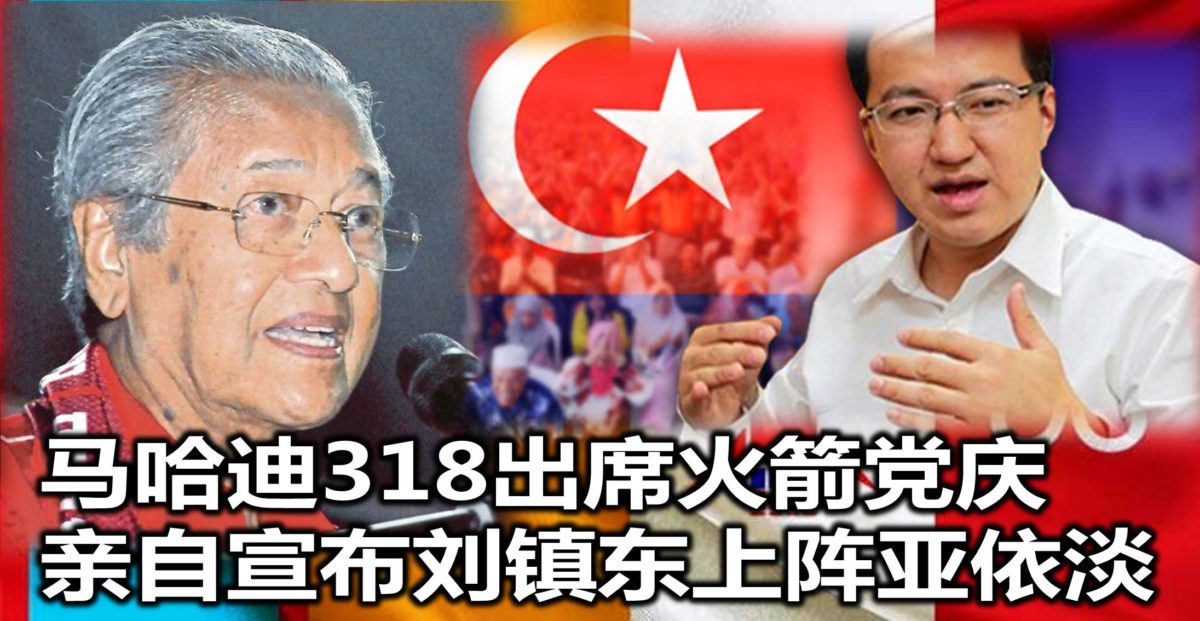 马哈迪318出席火箭党庆  亲自宣布刘镇东上阵亚依淡