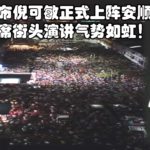 行动党宣布倪可敏正式上阵安顺，愈万人出席街头演讲气势如虹！