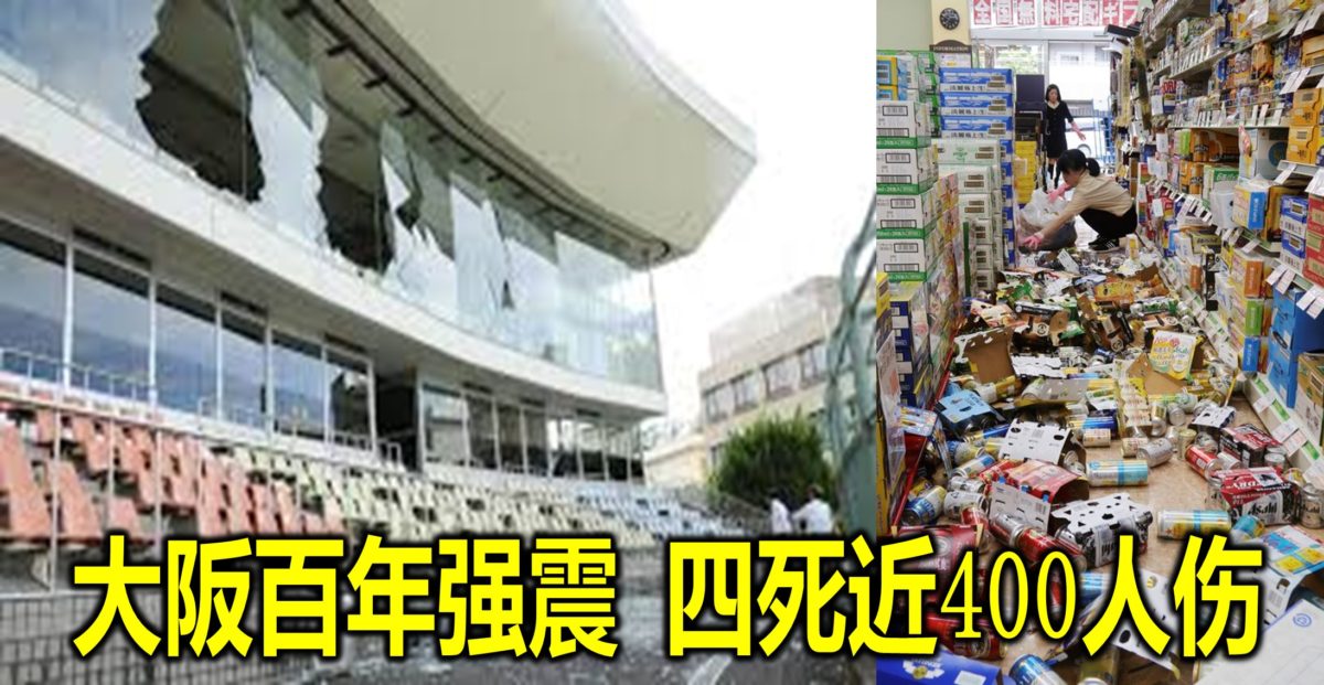 大阪百年强震 四死近400人伤