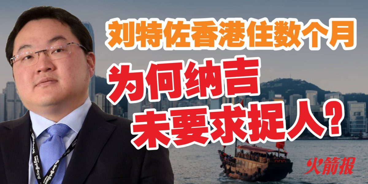 刘特佐香港住数个月 为何纳吉未要求捉人？
