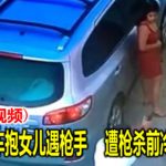 男子下车抱女儿遇枪手　遭枪杀前冷静护女 (內附视频)