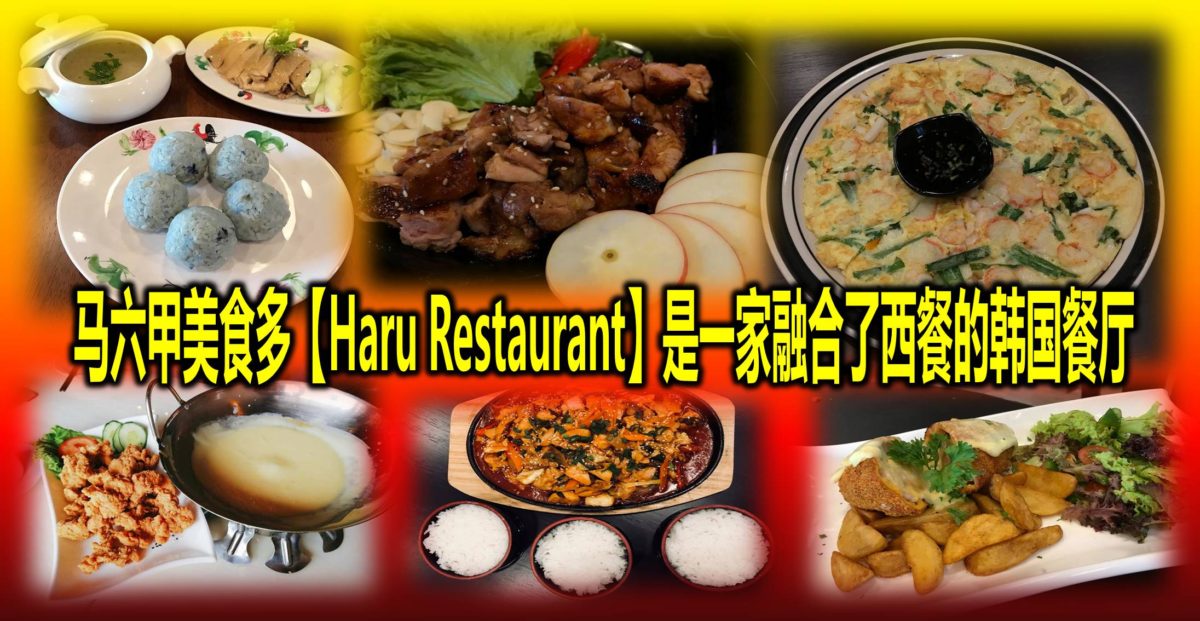 马六甲美食多【Haru Restaurant】是一家融合了西餐的韩国餐厅
