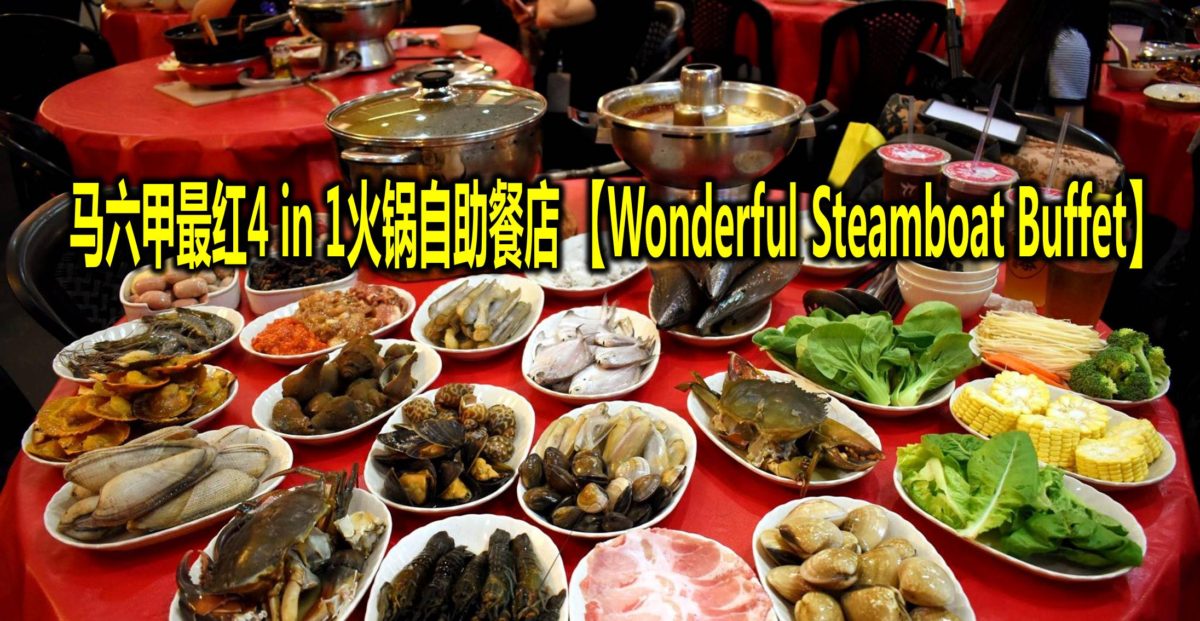 马六甲最红4 in 1火锅自助餐店 【Wonderful Steamboat Buffet】
