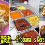 住家菜的味蕾刺激  Shobana’s Kerala Kitchen