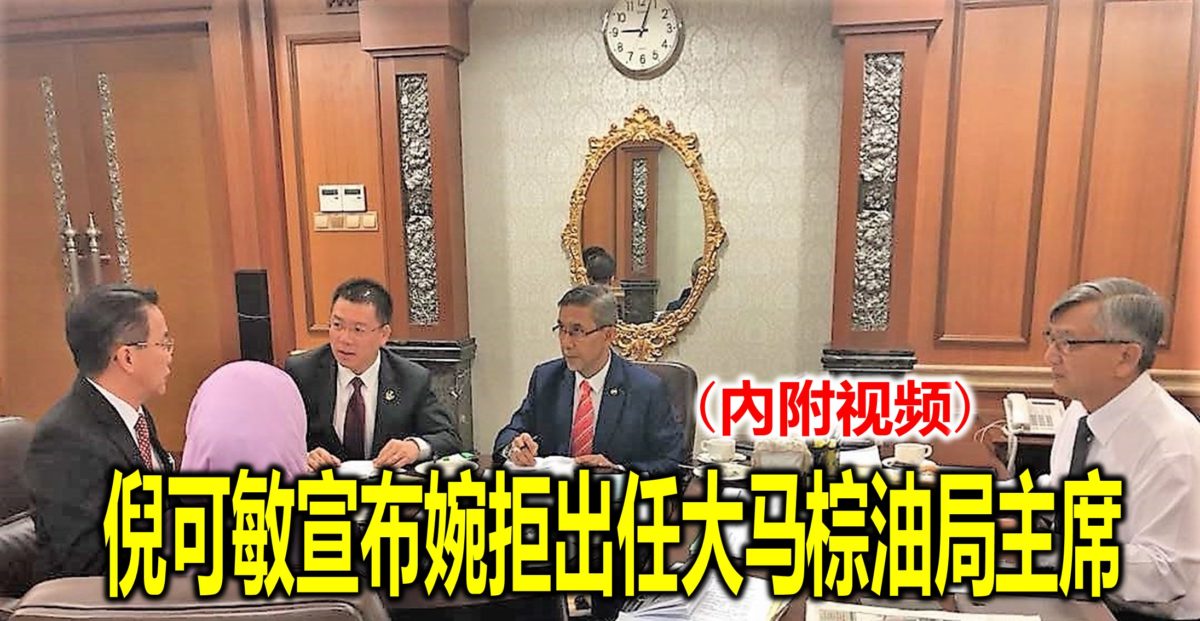 倪可敏宣布婉拒出任大马棕油局主席(內附视频)