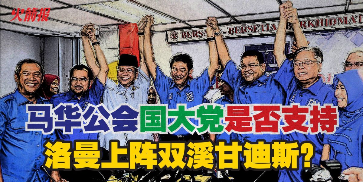 马华国大党是否支持 洛曼代表国阵上阵双溪甘迪斯？