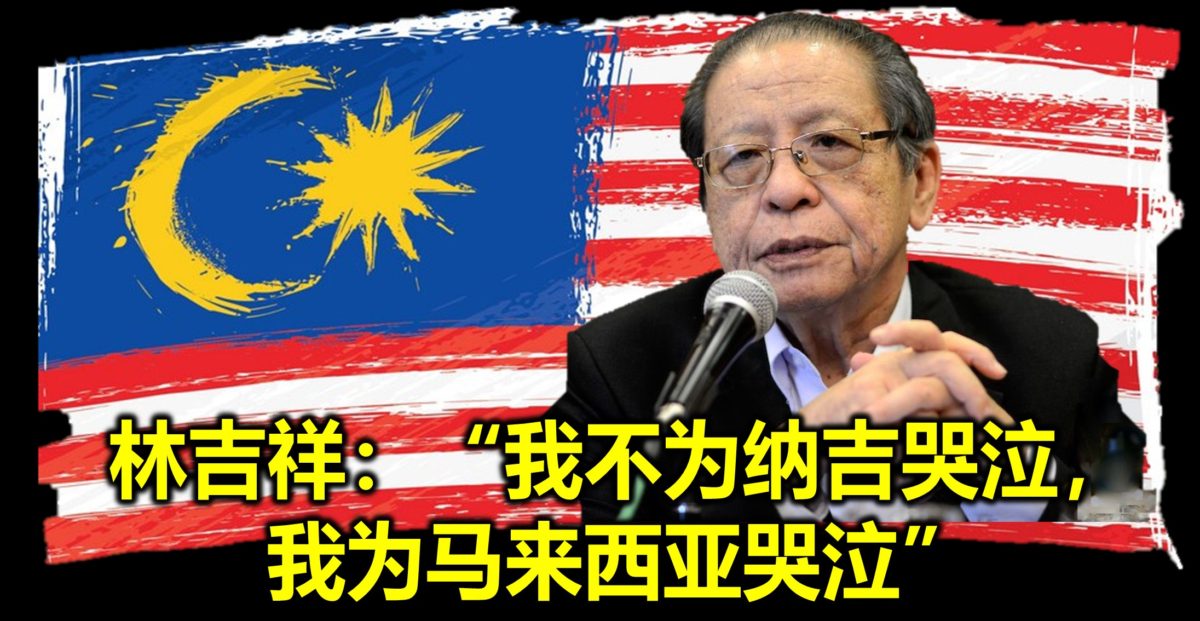 林吉祥：“我不为纳吉哭泣，我为马来西亚哭泣”