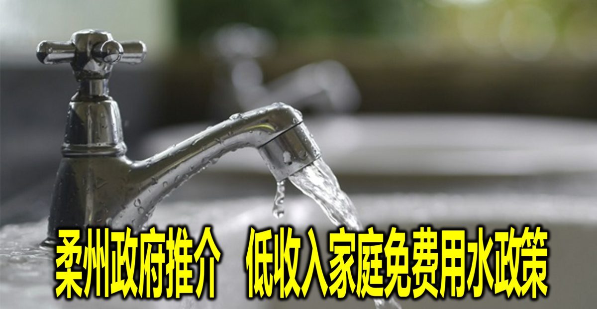 柔州政府推介　低收入家庭免费用水政策