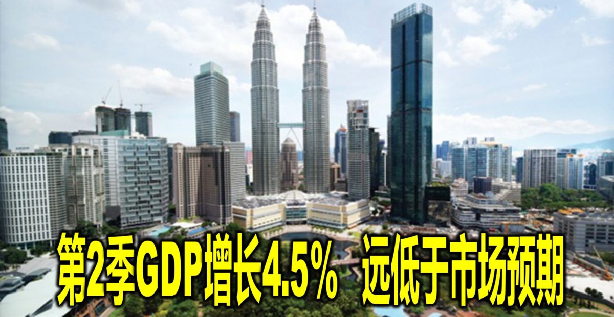 第2季GDP增长4.5%　远低于市场预期