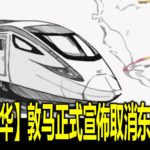 【首相访华】敦马正式宣佈取消东铁计划
