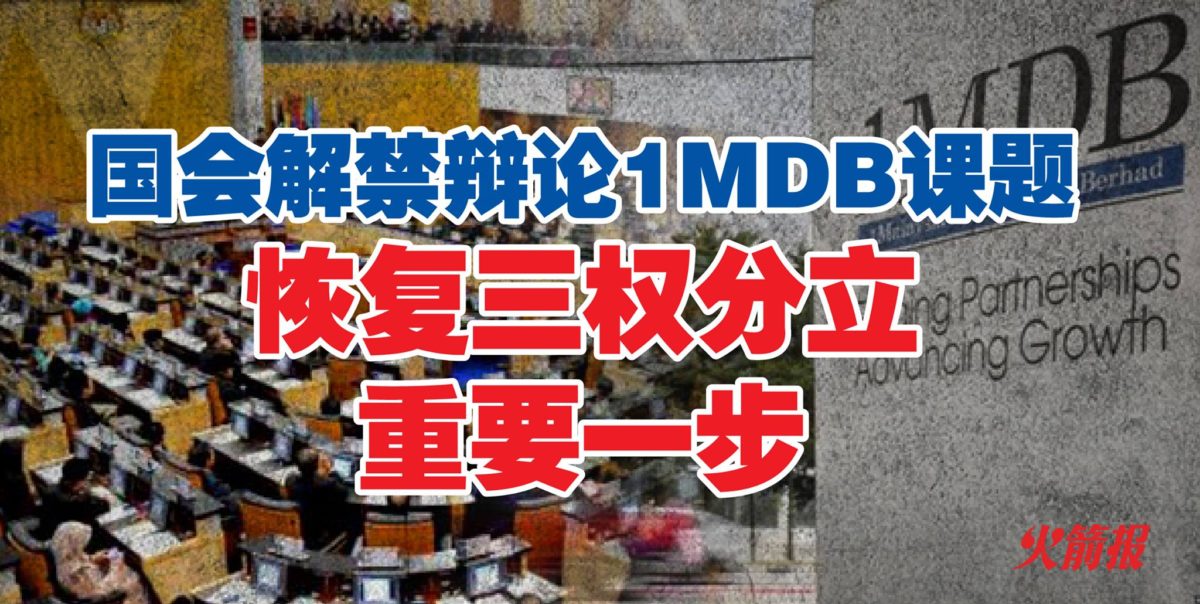 议长阿里夫解禁1MDB课题 林吉祥：恢复三权分立重要一步