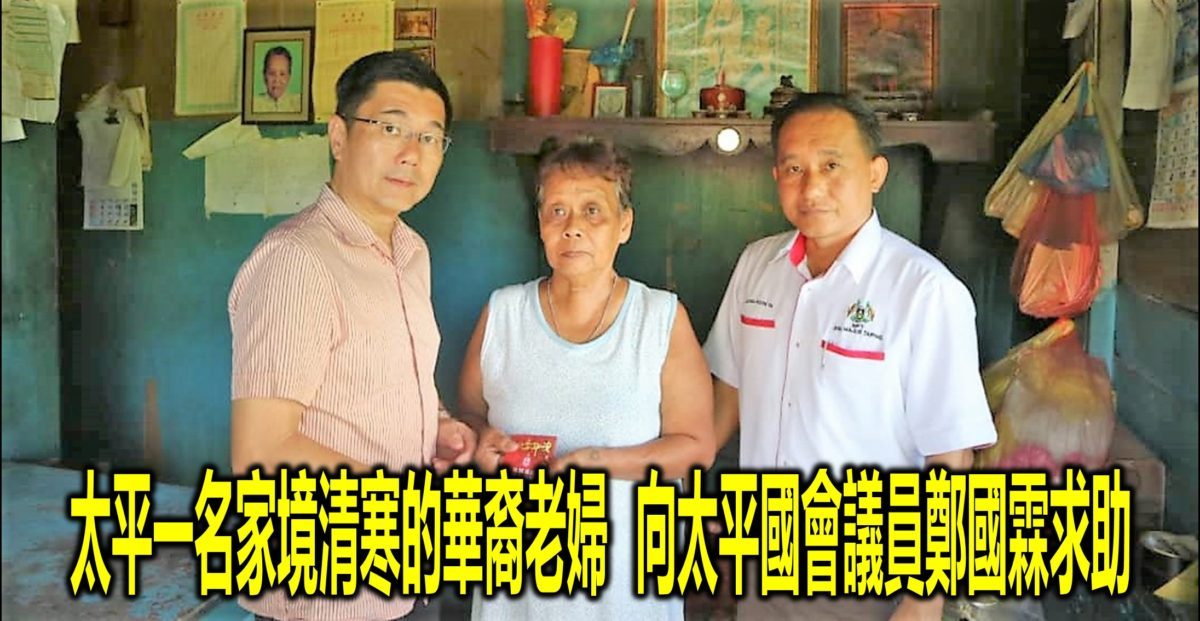 太平一名家境清寒的華裔老婦 向太平國會議員鄭國霖求助