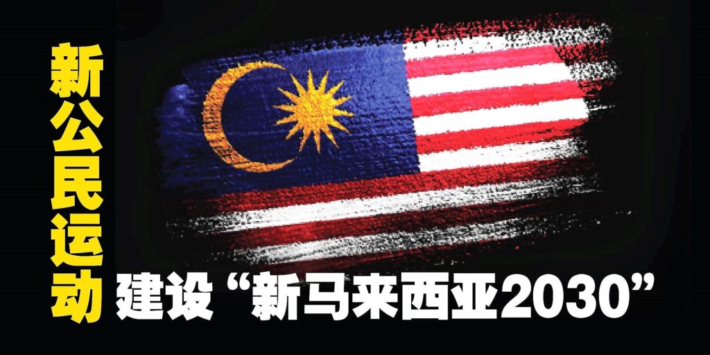 林吉祥呼吁大马人发起新公民运动 建设“新马来西亚2030”