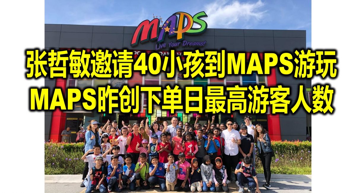 张哲敏邀请40小孩到MAPS游玩  MAPS昨创下单日最高游客人数