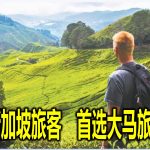 中国新加坡旅客　首选大马旅游胜地