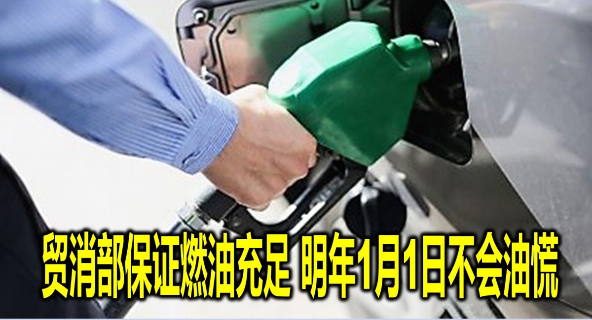 贸消部保证燃油充足 明年1月1日不会油慌