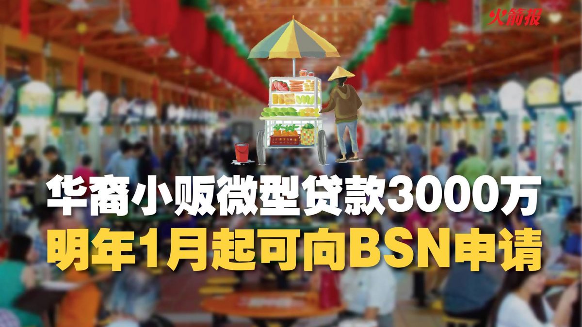 华裔小贩微型贷款 3000万 明年1月起可向BSN申请