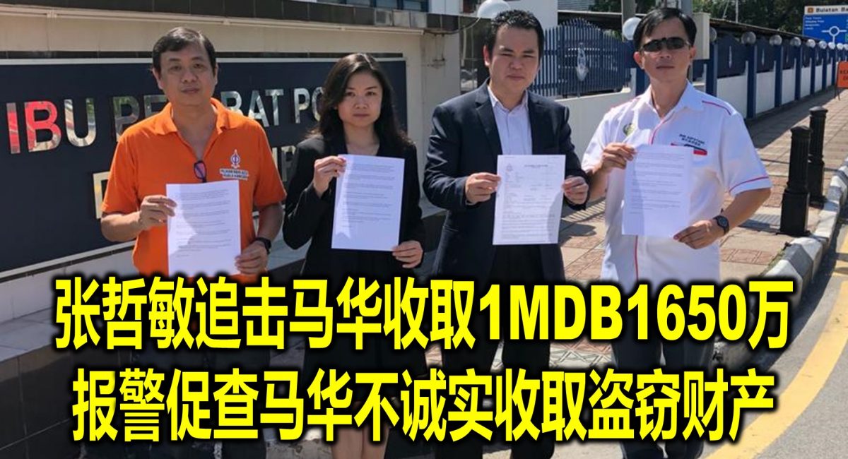 张哲敏追击马华收取1MDB1650万 报警促查马华不诚实收取盗窃财产