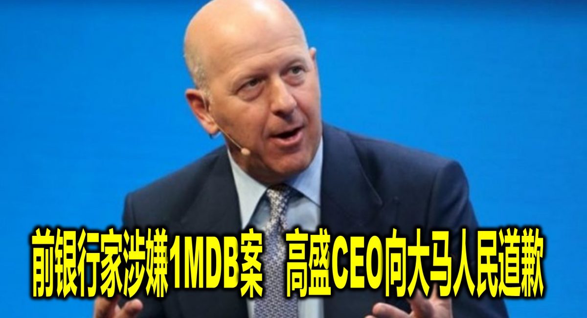 前银行家涉嫌1MDB案　高盛CEO向大马人民道歉
