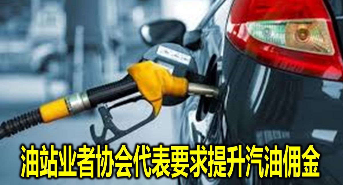油站业者协会代表要求提升汽油佣金