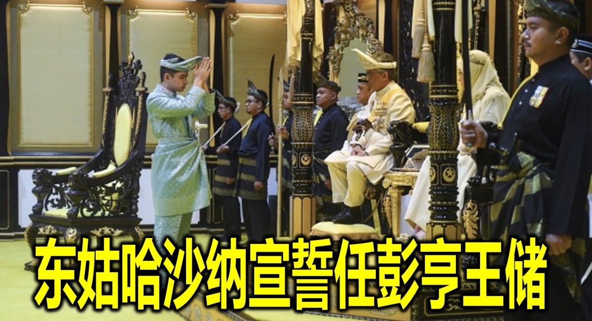 东姑哈沙纳宣誓任彭亨王储