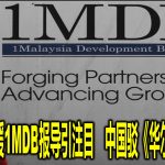 开条件金援1MDB报导引注目　中国驳《华尔街》指控